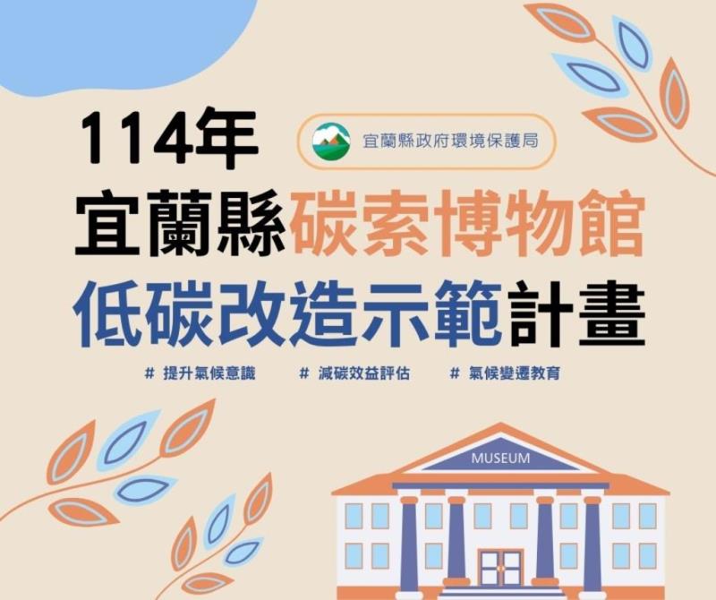 114年宜蘭縣碳索博物館低碳改造示範計畫