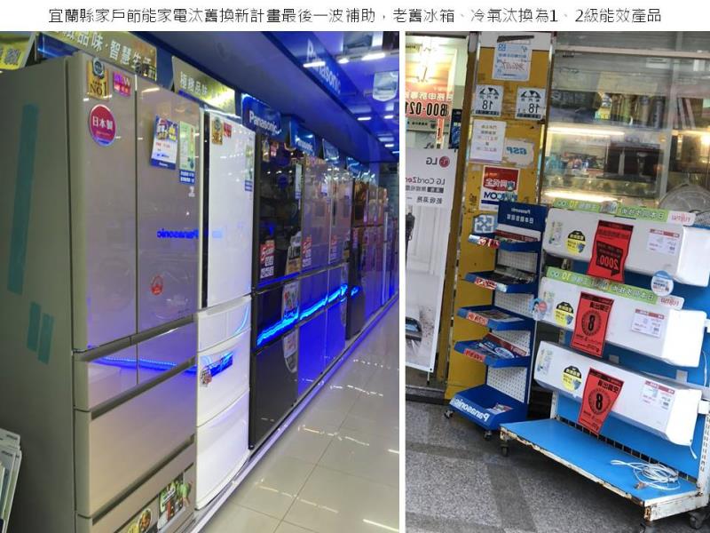 圖片說明：宜蘭家戶家電汰舊換新計畫最後一波補助，老舊冰箱冷氣汰換為1、2級能效產品