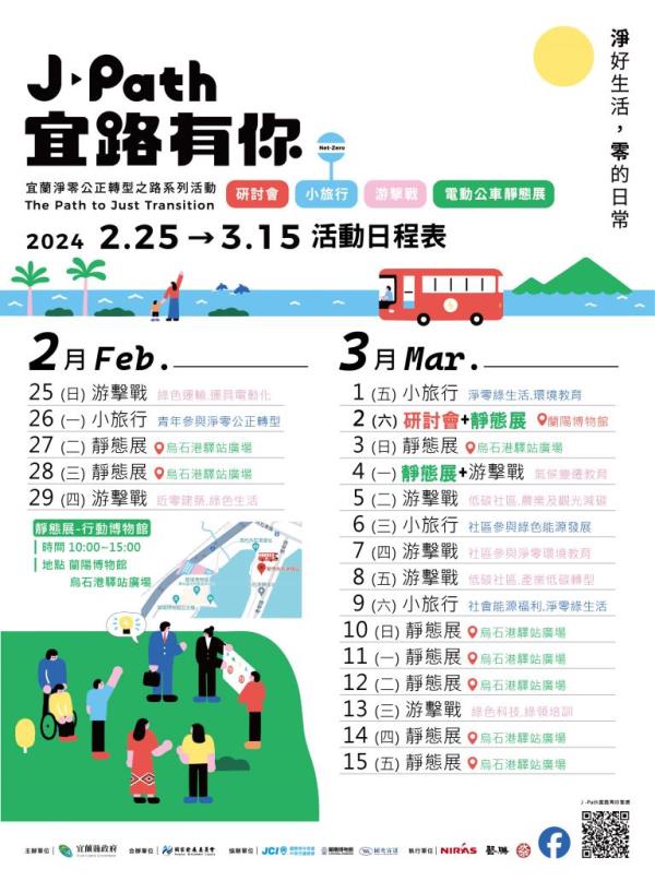 圖片說明：宜蘭公正轉型之路系列活動日程表(2/25-3/15共20日)