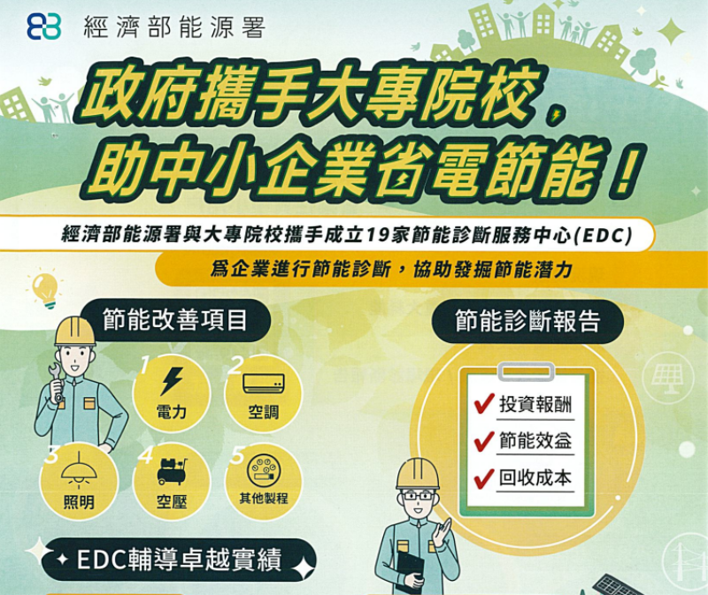 114年經濟部能源署辦理中小用電戶節能診斷服務_EDM
