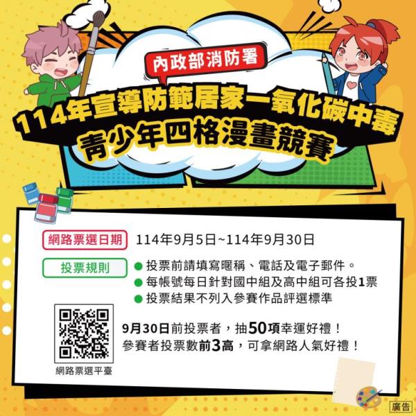 114年宣導防範居家一氧化碳中毒青少年四格漫畫競賽宣傳圖卡