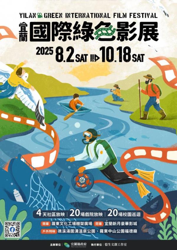 圖片說明：2025宜蘭國際綠色影展海報