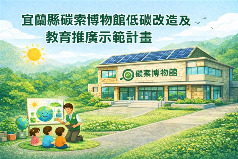 宜蘭縣探索博物館低碳改造及教育推廣示範計畫