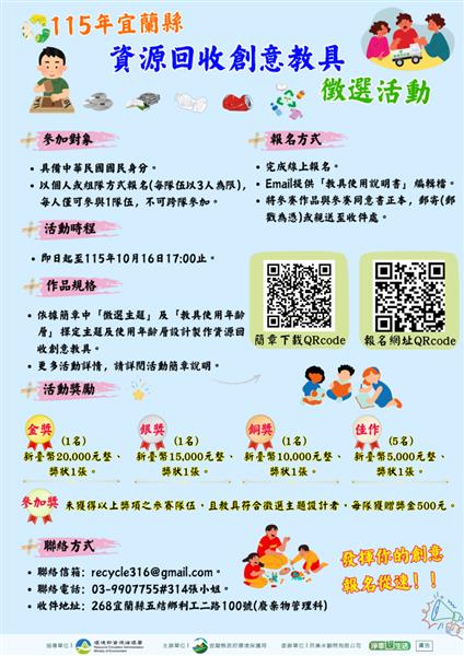 115年宜蘭縣資源回收創意教具徵選活動EDM