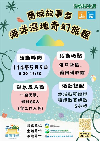 蘭城故事多宣傳海報