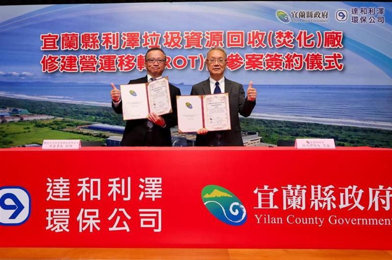 圖2 宜蘭縣政府及達和利澤環保股份有限公司互相簽署交換利澤焚化廠ROT合作契約
