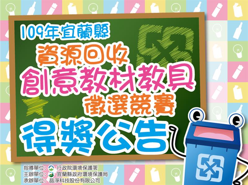 「109年宜蘭縣資源回收創意教材教具徵選競賽」比賽結果