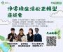 【公告】環境部「淨零綠生活」社會企業溝通座談會資訊，鼓勵踴躍參加。