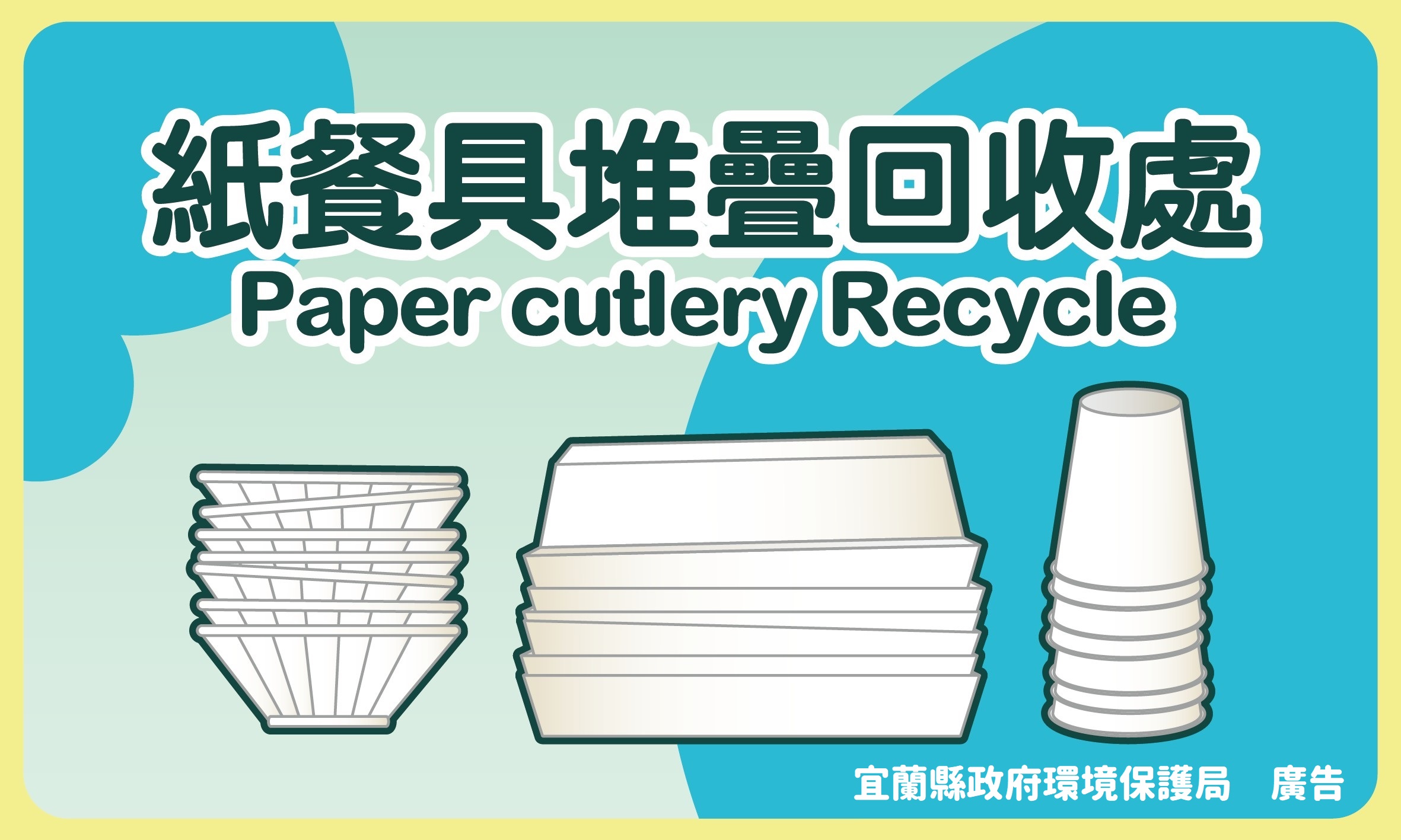 回收標示:紙餐具堆疊回收處